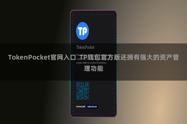 TokenPocket官网入口 TP钱包官方版还拥有强大的资产管理功能