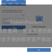 TokenPocket API TP钱包官网：安全方便的数字资产搞定平台