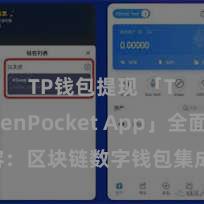 TP钱包提现 「TokenPocket App」全面先容：区块链数字钱包集成欺诈，安全处理及方便来回，为用户带来全新数字钞票体验。