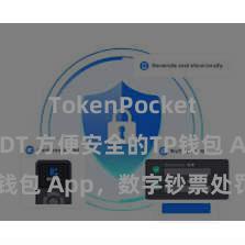 TokenPocket支持USDT 方便安全的TP钱包 App，数字钞票处罚首选