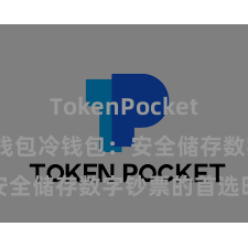 TokenPocket冷钱包 TP钱包冷钱包：安全储存数字钞票的首选时势