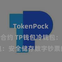 TokenPocket智能合约 TP钱包冷钱包：安全储存数字钞票的首选风景