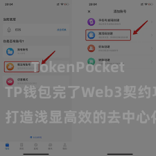 TokenPocket支持DAI TP钱包完了Web3契约功能，打造浅显高效的去中心化数字钞票科罚系统