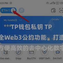 TP钱包私钥 TP钱包齐全Web3公约功能，打造方便高效的去中心化数字财富贬责系统