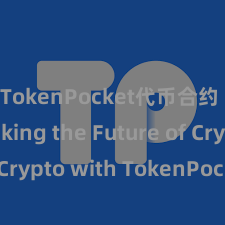 TokenPocket代币合约 Unlocking the Future of Crypto with TokenPocket App