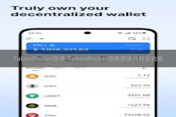 TokenPocket登录  TokenPocket拥有便捷的转账功能