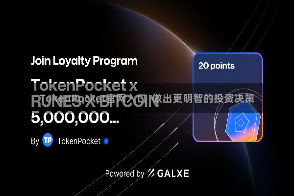 TokenPocket官网入口  做出更明智的投资决策