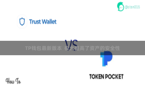 TP钱包最新版本  极大提高了资产的安全性
