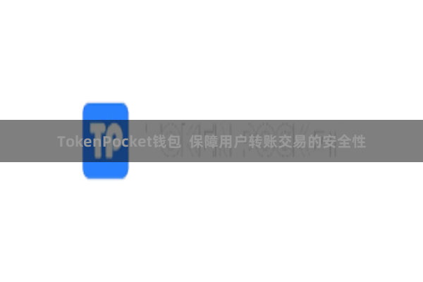 TokenPocket钱包  保障用户转账交易的安全性