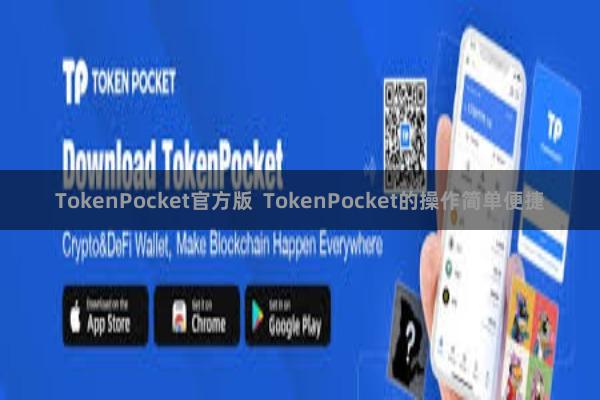 TokenPocket官方版  TokenPocket的操作简单便捷