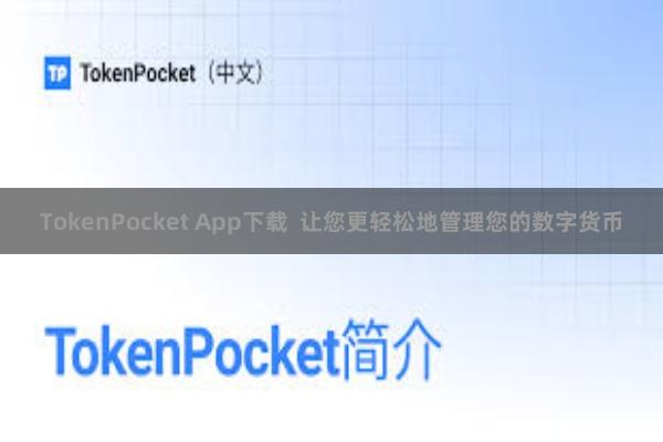TokenPocket App下载  让您更轻松地管理您的数字货币