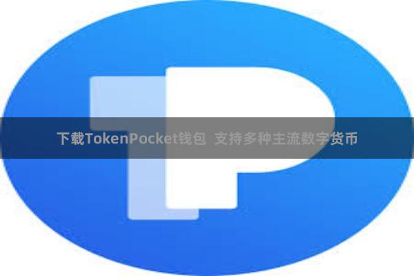 下载TokenPocket钱包  支持多种主流数字货币