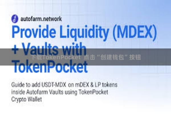 下载TokenPocket  点击“创建钱包”按钮