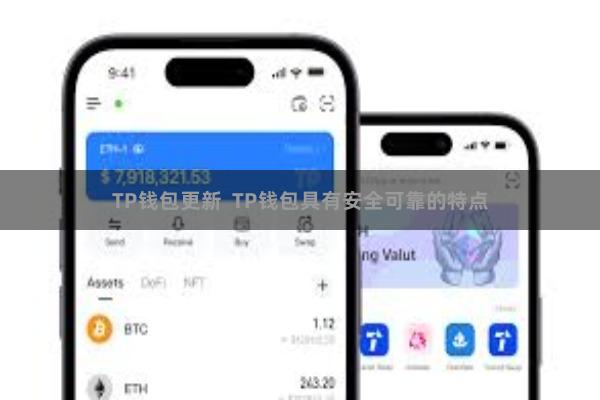 TP钱包更新  TP钱包具有安全可靠的特点