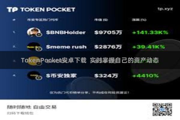 TokenPocket安卓下载  实时掌握自己的资产动态