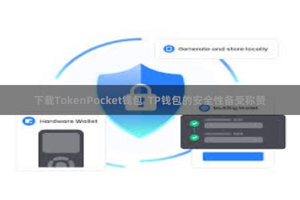 下载TokenPocket钱包  TP钱包的安全性备受称赞
