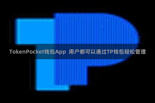 TokenPocket钱包App  用户都可以通过TP钱包轻松管理