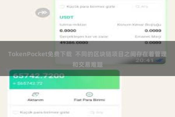 TokenPocket免费下载  不同的区块链项目之间存在着管理和交易难题
